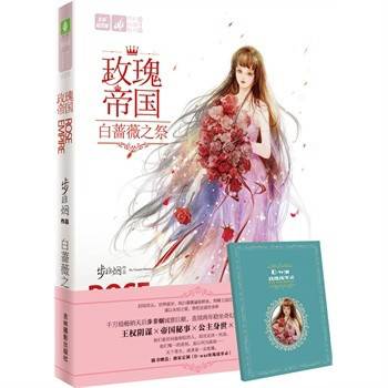 幻世绘·玫瑰帝国