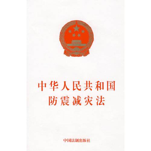 中华人民共和国防震减灾法（2020年法律出版社出版的图书）