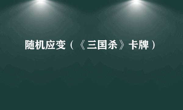 随机应变（《三国杀》卡牌）