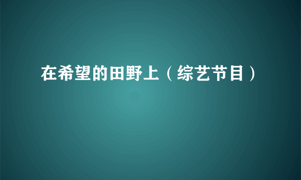 在希望的田野上（综艺节目）