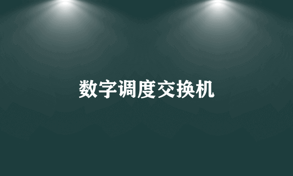 数字调度交换机