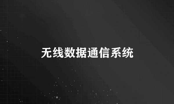无线数据通信系统
