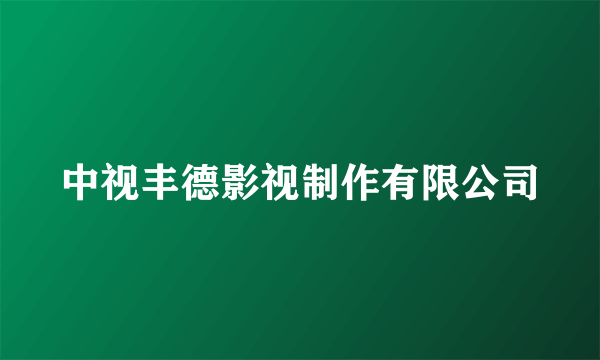 中视丰德影视制作有限公司