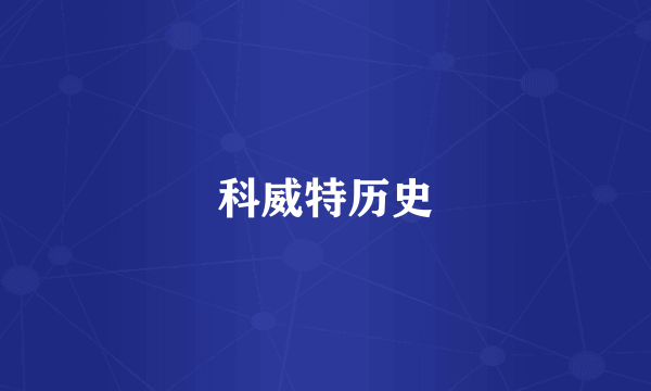 科威特历史