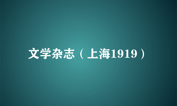 文学杂志（上海1919）
