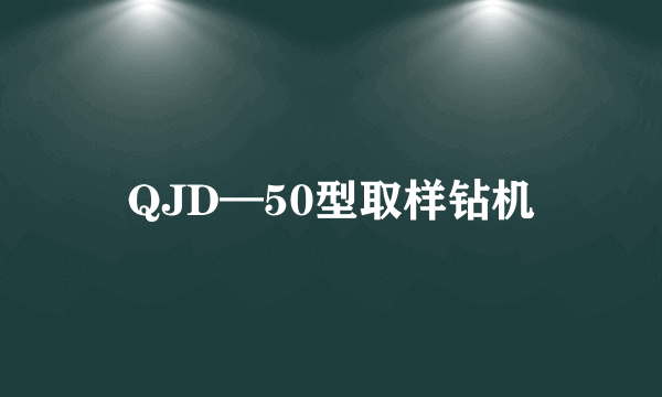 QJD—50型取样钻机