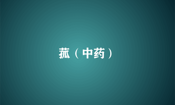 菰（中药）