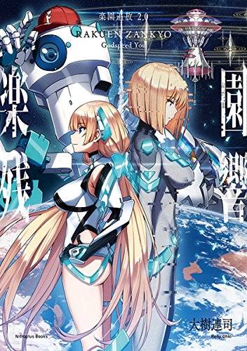 乐园追放 2.0：乐园残响 -Godspeed You-
