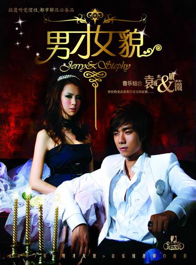 男才女貌（袁成杰，戚薇演唱歌曲）