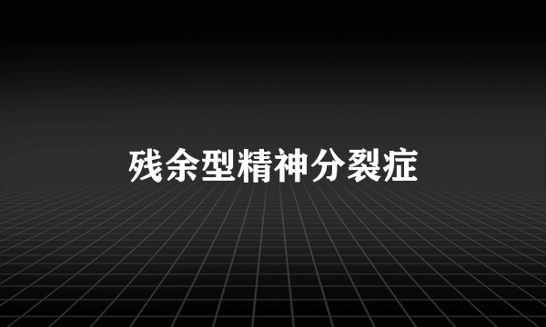 残余型精神分裂症