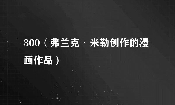 300（弗兰克·米勒创作的漫画作品）