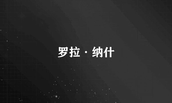 罗拉·纳什