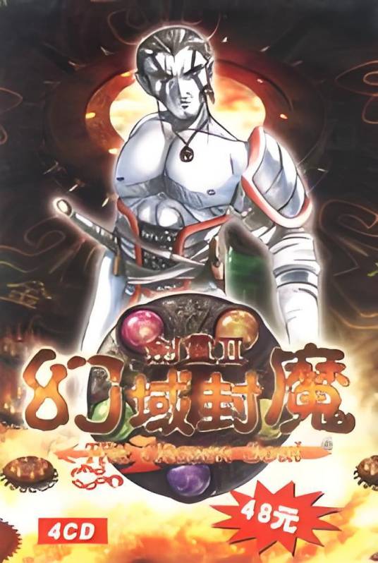 剑灵2之幻域封魔