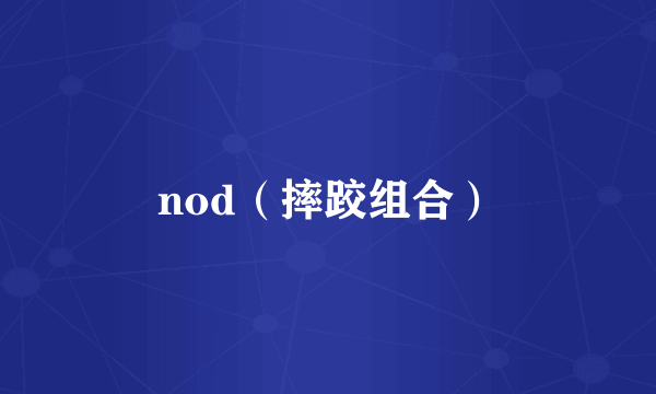 nod（摔跤组合）