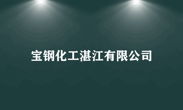 宝钢化工湛江有限公司