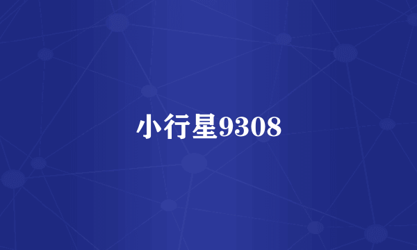 小行星9308
