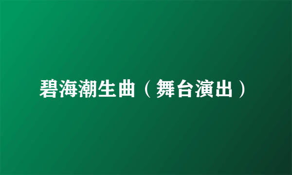 碧海潮生曲（舞台演出）
