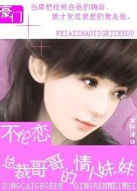 不伦恋：总裁哥哥的情人妹妹