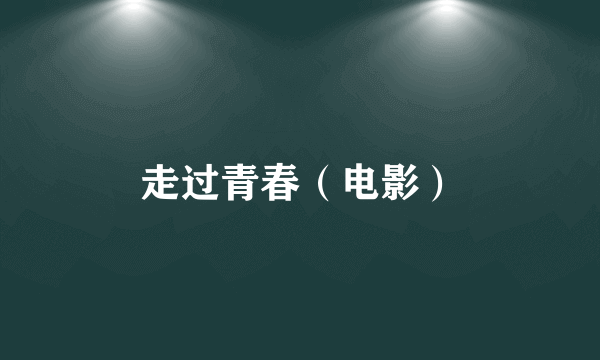 走过青春（电影）