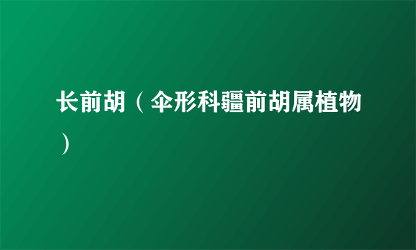 长前胡（伞形科疆前胡属植物）