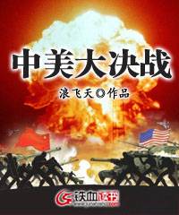 中美大决战