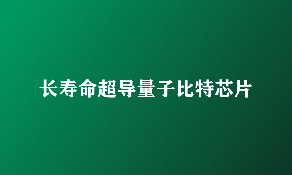 长寿命超导量子比特芯片
