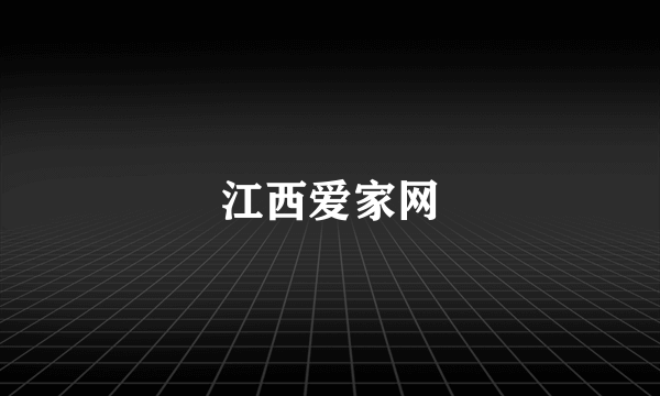 江西爱家网