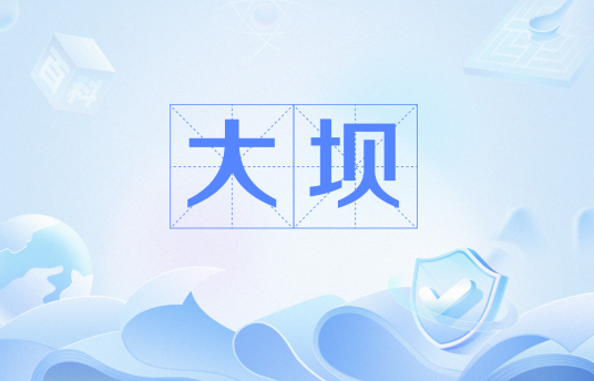 大坝（水利工程）
