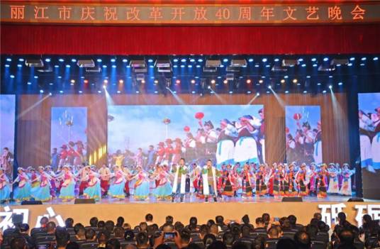 丽江市庆祝改革开放40周年文艺晚会