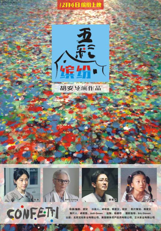 五彩缤纷（2020年胡安执导的电影）