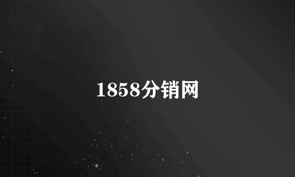 1858分销网