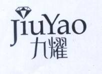 九耀