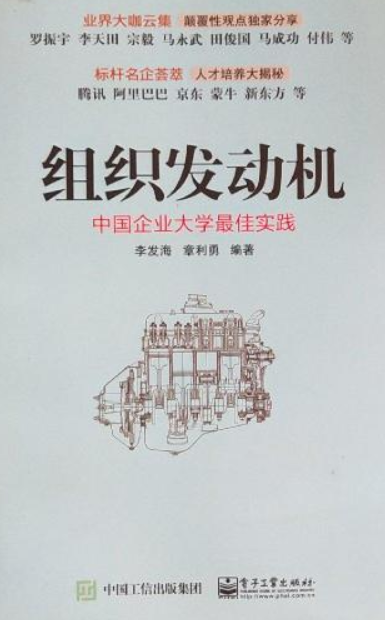 组织发动机：中国企业大学最佳实践