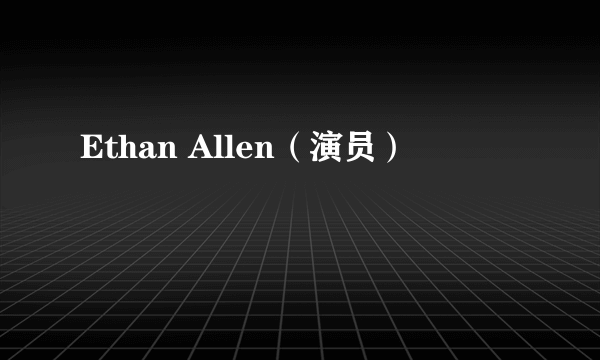 Ethan Allen（演员）