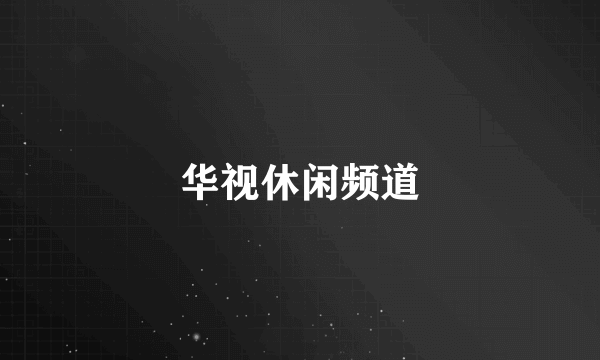 华视休闲频道