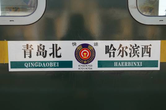 K702/K703次列车