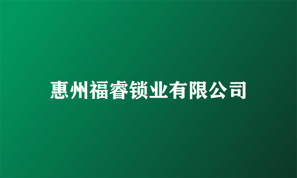 惠州福睿锁业有限公司