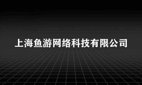 上海鱼游网络科技有限公司