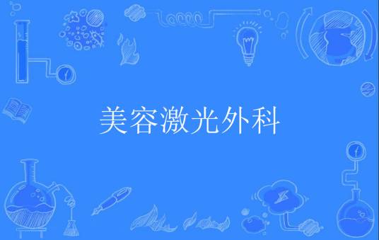 美容激光外科