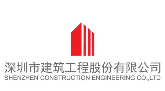 深圳市建筑工程股份有限公司