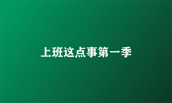 上班这点事第一季