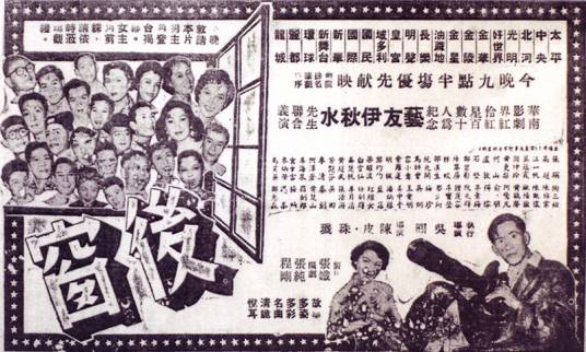 后窗（1955年吴回、珠玑、Pei Chan执导的剧情电影）