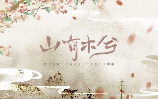 山有木兮（伦桑原创古风歌曲）