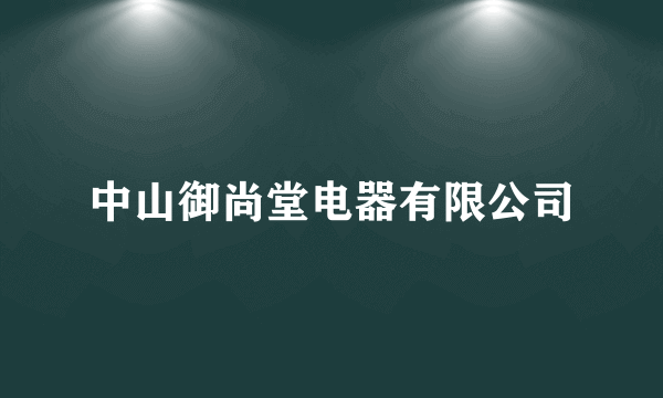 中山御尚堂电器有限公司