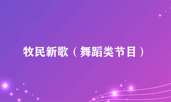 牧民新歌（舞蹈类节目）