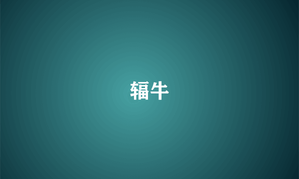 辐牛