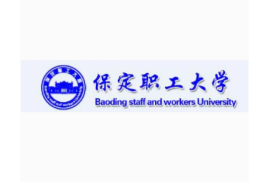 保定职工大学