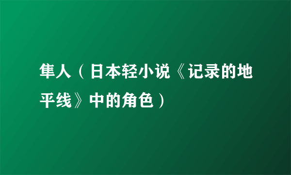 隼人（日本轻小说《记录的地平线》中的角色）