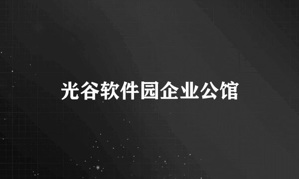 光谷软件园企业公馆