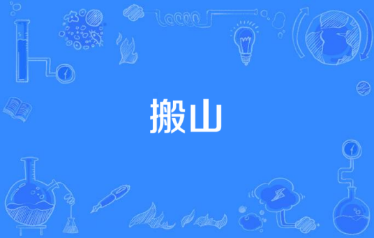 搬山（2017年拍摄的古装魔幻剧）